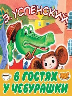 cover image of В гостях у Чебурашки